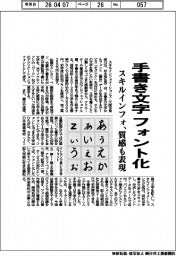 スキルインフォ、手書き文字フォント化 質感も表現