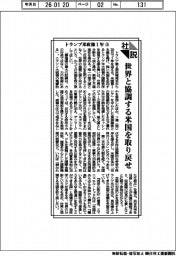 社説/トランプ米政権1年㊤ 世界と協調する米国を取り戻せ