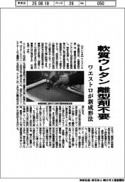 ワエストロ、軟質ウレタン離型剤不要 成形法開発