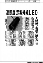 高照度 深紫外線LED 大興製、水銀光源を代替