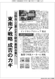 深層断面/三菱ふそう・日野自、統合で最終合意へ 東南ア戦略成否のカギ