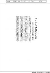 ハイケム、中国社と合弁 CO2活用化学品で協力