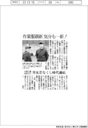 大同工業、30年ぶり作業服刷新 気分も一新! 男女差なくし時代適応