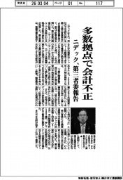 ニデック、多数拠点で会計不正 第三者委報告