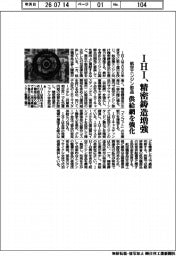 IHI、精密鋳造増強 航空エンジン部品、供給網を強化