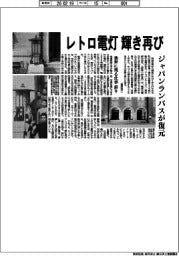 レトロ電灯 輝き再び ジャパンランパスが復元