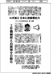 主張/ロボ加工、日本に技術潜在力 ロボット加工技術研究会会長・岡丈晴