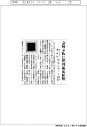 ポーライトと産総研、金属基板に燃料電池積層 モビリティー向け