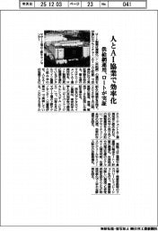 ロートが実証、人とAI協業で効率化 供給網運用