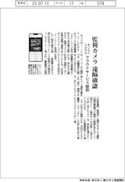 セコムとDeNA、監視カメラを遠隔確認 クラウドサービス提供