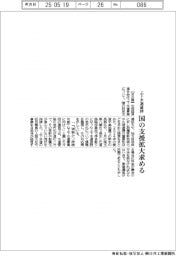 中経連、上下水道維持 国の支援拡大求める