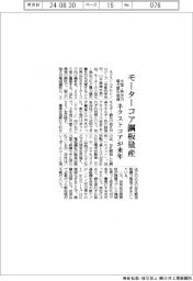 ネクストコアテクノロジーズ、モーターコア向け鋼板を来年量産 小型・高出力で電力損失を低減