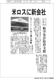 レシピシステム、米ロスに新会社 航空免許取得支援