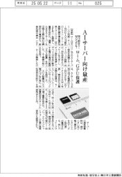 ローム、AIサーバー向けSiMOSFET量産 GPU保護