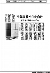 東芝系、狭小住宅向け冷蔵庫 旗艦4モデル