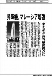 東芝エレベータ、昇降機マレーシア増強 海外輸出拠点に