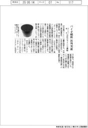 アイシン高丘、バイオ燃料を社外実証 10社の生産ラインで開始