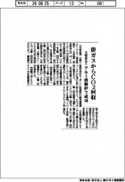 日軽金など、排ガスからCO2回収 アルミ溶解炉で成功