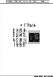 エチゴビール/ホワイトエールにホップの豊かな香り