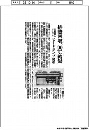 三菱重工サーマル、90℃給湯ヒートポンプ発売