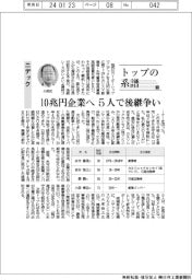 トップの系譜(141)ニデック 10兆円企業へ、5人で後継争い