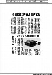 マゼックス、中国製草刈りロボを国内拡販 農業展に出展