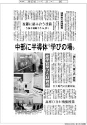 中部に半導体“学びの場”/産学官挙げ人材育成