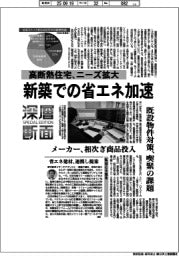 深層断面/新築での省エネ加速 高断熱住宅、ニーズ拡大