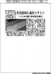 アイカ工業、住宅床材に高圧メラミン 意匠・防水性を両立