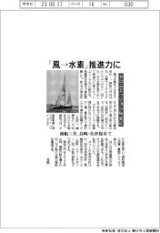 「風→水素」推進力に 商船三井、長崎・佐世保市でゼロエミッション船実証
