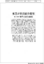 東芝が社員紹介採用 電力・防衛の専門人材確保