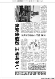 低炭素製鉄で主導権争い 先端技法の確立がカギ