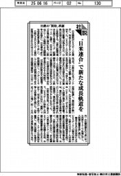 社説/日鉄の「買収」承認 “日米連合“で新たな成長軌道を