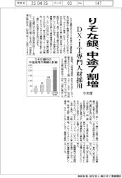 りそな銀、今年度の中途7割増 DX・IT専門人材採用