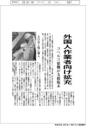 コベルコ建機、外国人作業者向け支援端末拡充 五日市工場に導入