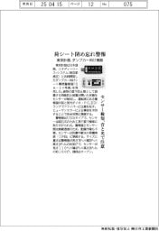 東京計器、ダンプカー向け荷シート閉め忘れ警報器 センサー検知、音・光で通知