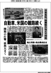 深層断面/自動車、米国の難路続く 日系各社、投資拡大などで対処
