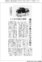 ヤマハロボティクス 後工程装置に商機、搬送ロボ組み合わせ自動化