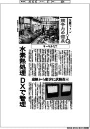 生産ライン 競争力の源泉(134)サーマル化工 水素熱処理をDX管理
