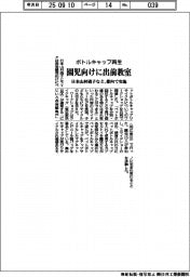 日本山村硝子など、都内で園児向け出前教室 ボトルキャップ再生を体験