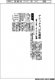 アシックス通期上方修正、17%増収 「オニツカ」好調