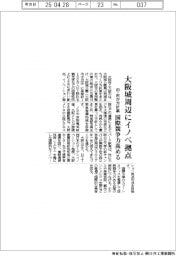 大阪城周辺にイノベ拠点 府・市が方針案 国際競争力高める