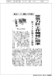 東京メータ 空気力計、工作機械に照準