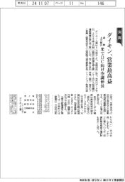 ダイキン工業の通期上方修正 営業最高益 米でDC向け空調伸長