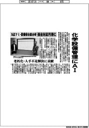丸紅ケミ・設備保全総合研、化学設備管理にAI 保全対応円滑に 老朽化・人手不足解決に貢献