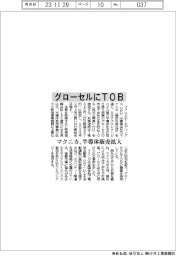 マクニカHD、グローセルにTOB 半導体販売拡大