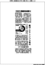 IHI、持続的な成長へ 航空・エネ・インフラ重点