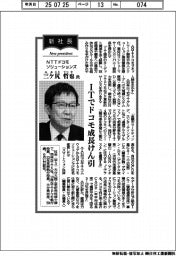 新社長登場/NTTドコモソリューションズ・三ケ尻哲也氏 ITでドコモ成長けん引