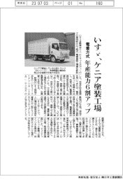 いすゞ、ケニア塗装工場 電着方式 年産能力6割アップ