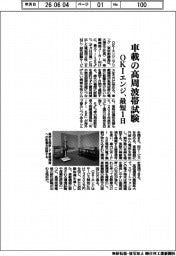 OKIエンジ、最短1日で車載の高周波帯試験